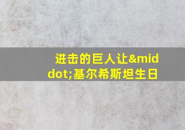 进击的巨人让·基尔希斯坦生日