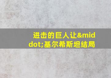 进击的巨人让·基尔希斯坦结局