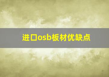 进口osb板材优缺点