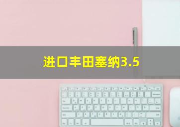 进口丰田塞纳3.5