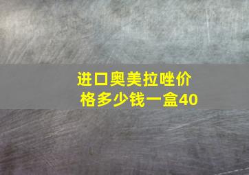 进口奥美拉唑价格多少钱一盒40