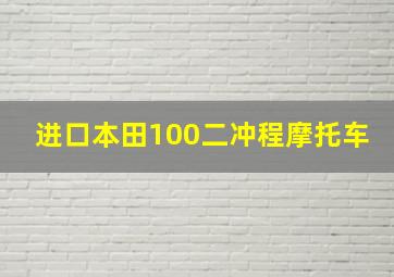 进口本田100二冲程摩托车