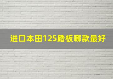 进口本田125踏板哪款最好