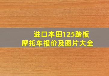 进口本田125踏板摩托车报价及图片大全