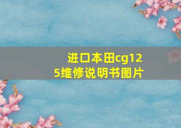 进口本田cg125维修说明书图片