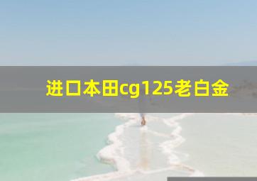 进口本田cg125老白金