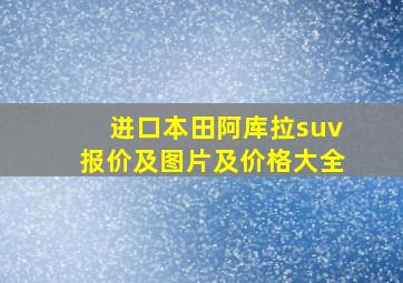 进口本田阿库拉suv报价及图片及价格大全