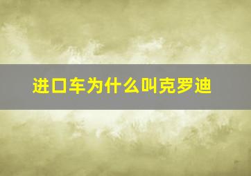 进口车为什么叫克罗迪