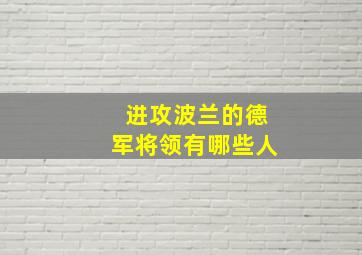 进攻波兰的德军将领有哪些人