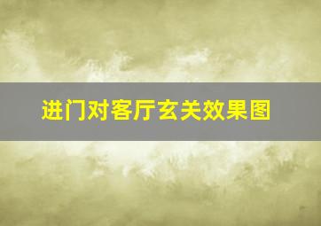 进门对客厅玄关效果图