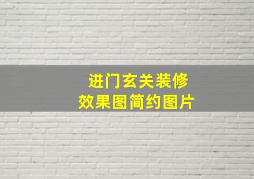 进门玄关装修效果图简约图片