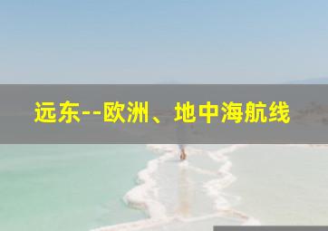 远东--欧洲、地中海航线