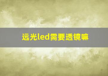 远光led需要透镜嘛