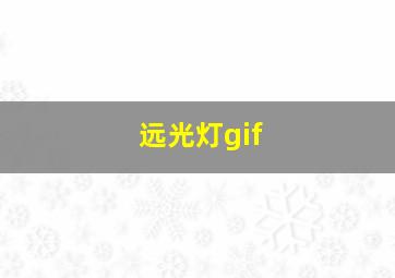 远光灯gif