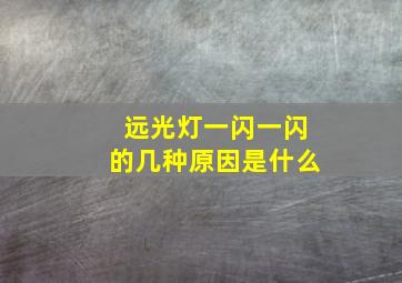 远光灯一闪一闪的几种原因是什么