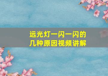 远光灯一闪一闪的几种原因视频讲解