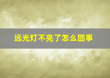 远光灯不亮了怎么回事