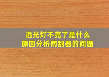 远光灯不亮了是什么原因分析雨刮器的问题