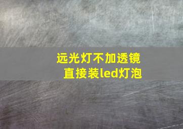 远光灯不加透镜直接装led灯泡