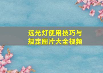 远光灯使用技巧与规定图片大全视频