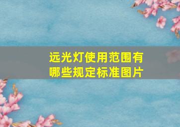 远光灯使用范围有哪些规定标准图片