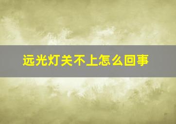 远光灯关不上怎么回事