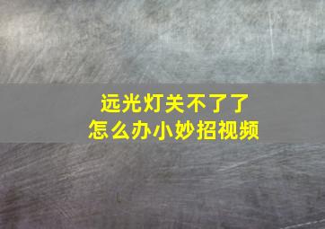 远光灯关不了了怎么办小妙招视频