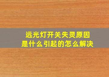 远光灯开关失灵原因是什么引起的怎么解决