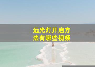 远光灯开启方法有哪些视频