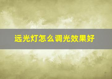 远光灯怎么调光效果好