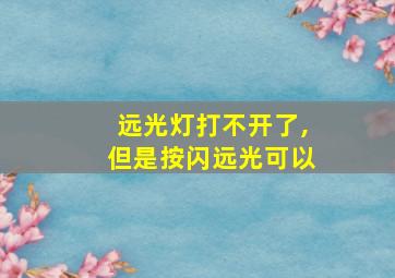 远光灯打不开了,但是按闪远光可以