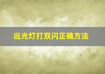 远光灯打双闪正确方法