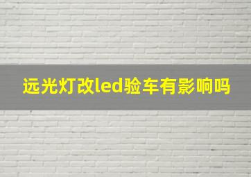 远光灯改led验车有影响吗