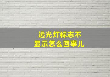 远光灯标志不显示怎么回事儿