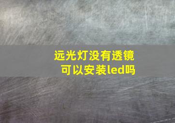 远光灯没有透镜可以安装led吗