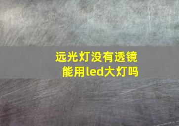 远光灯没有透镜能用led大灯吗