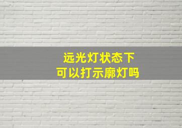 远光灯状态下可以打示廓灯吗