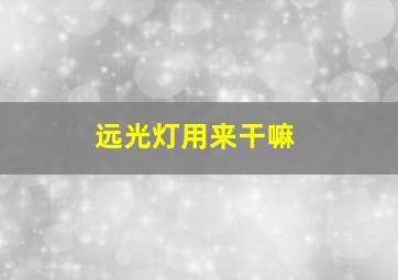 远光灯用来干嘛