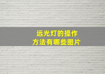 远光灯的操作方法有哪些图片