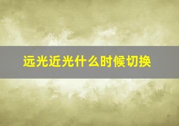 远光近光什么时候切换