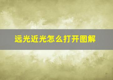 远光近光怎么打开图解