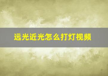 远光近光怎么打灯视频