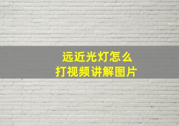 远近光灯怎么打视频讲解图片