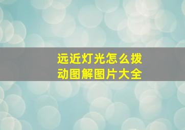 远近灯光怎么拨动图解图片大全