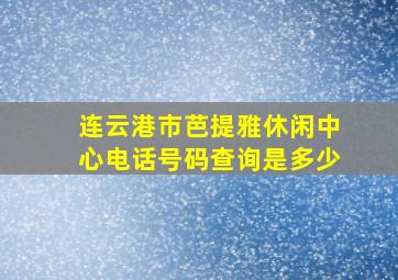 连云港市芭提雅休闲中心电话号码查询是多少