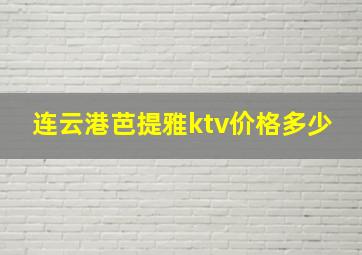 连云港芭提雅ktv价格多少