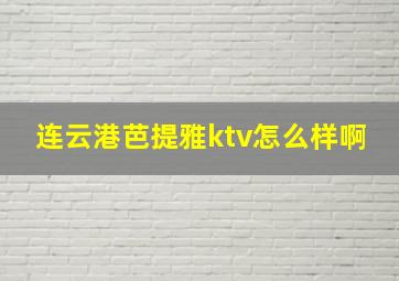 连云港芭提雅ktv怎么样啊