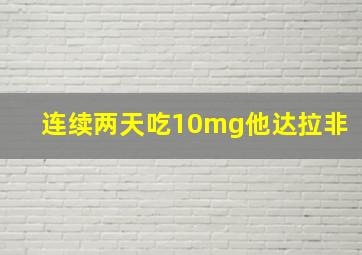 连续两天吃10mg他达拉非