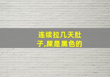 连续拉几天肚子,屎是黑色的