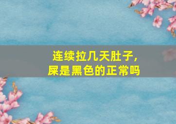 连续拉几天肚子,屎是黑色的正常吗